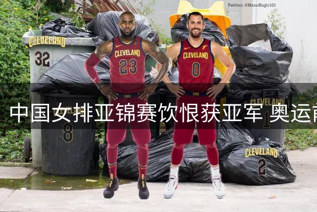 中国女排亚锦赛饮恨获亚军 奥运前景面临双重挑战