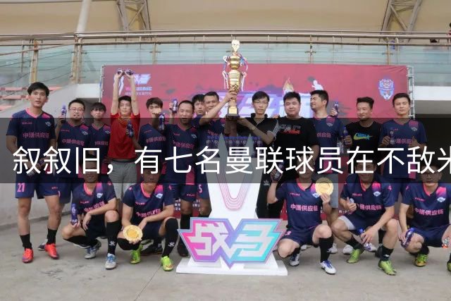 叙叙旧，有七名曼联球员在不敌米兰后主动找阿莫林打招呼