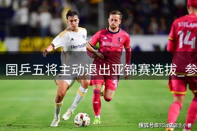 国乒五将主动退出亚锦赛选拔 参赛名单将多重考量