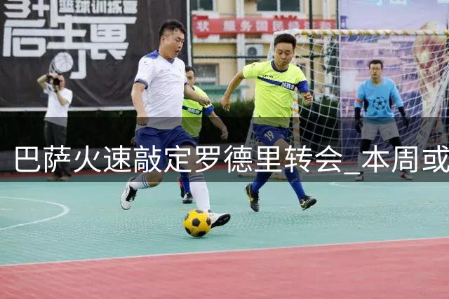 巴萨火速敲定罗德里转会 本周或迎西班牙国脚加盟