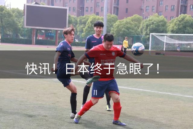 快讯！日本终于急眼了！