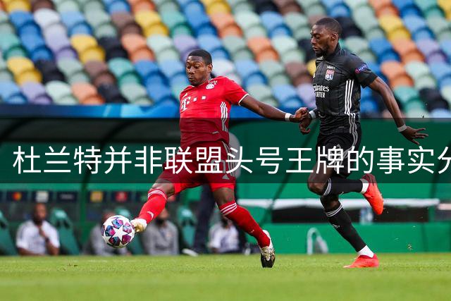杜兰特并非联盟头号王牌的事实分析