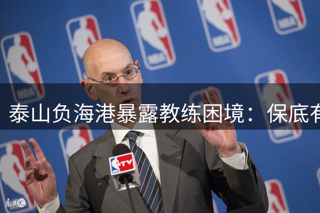 泰山负海港暴露教练困境：保底有余，提升不足