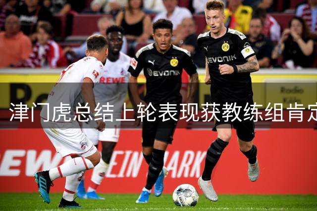 津门虎总结上轮表现获教练组肯定 全力备战青岛西海岸