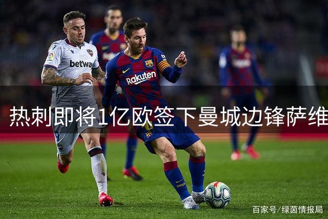 热刺即将1亿欧签下曼城边锋萨维尼奥 合约至2031年