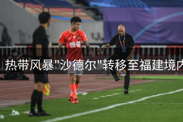热带风暴"沙德尔"转移至福建境内 第23号台风"班朗"形成