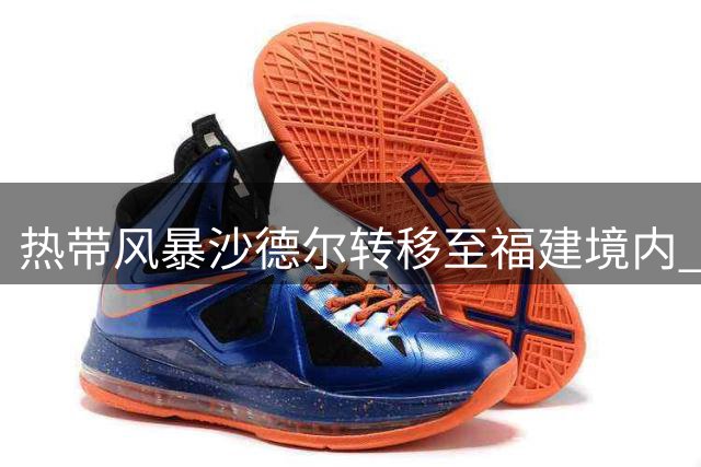 热带风暴"沙德尔"转移至福建境内 第23号台风"班朗"形成