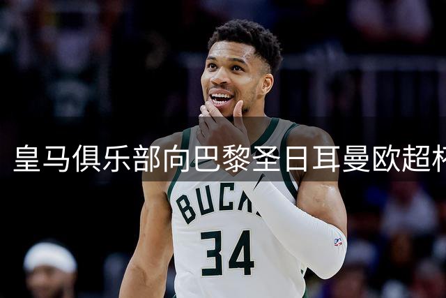 皇马俱乐部向巴黎圣日耳曼欧超杯夺冠致贺