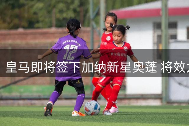 皇马即将签下加纳新星奥蓬 将效力青年队