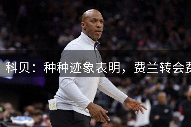科贝：种种迹象表明，费兰转会费将和巴萨报价罗德里的金额挂钩