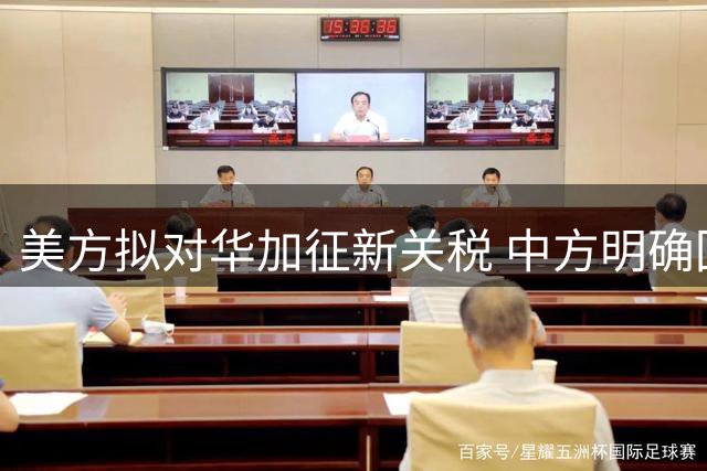 美方拟对华加征新关税 中方明确回应挑战
