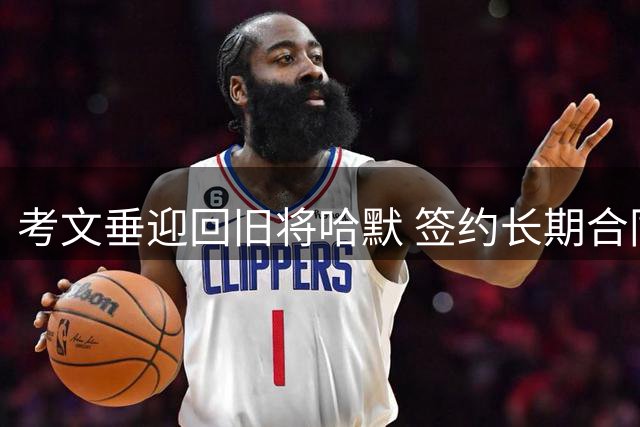 考文垂迎回旧将哈默 签约长期合同