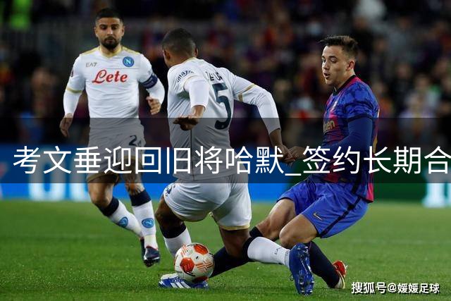 考文垂迎回旧将哈默 签约长期合同