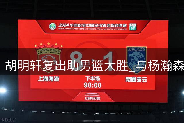 胡明轩复出助男篮大胜 与杨瀚森默契配合引关注
