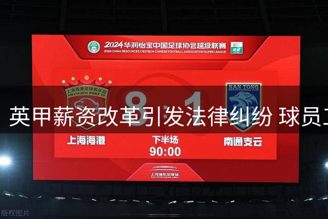 英甲薪资改革引发法律纠纷 球员工会状告EFL