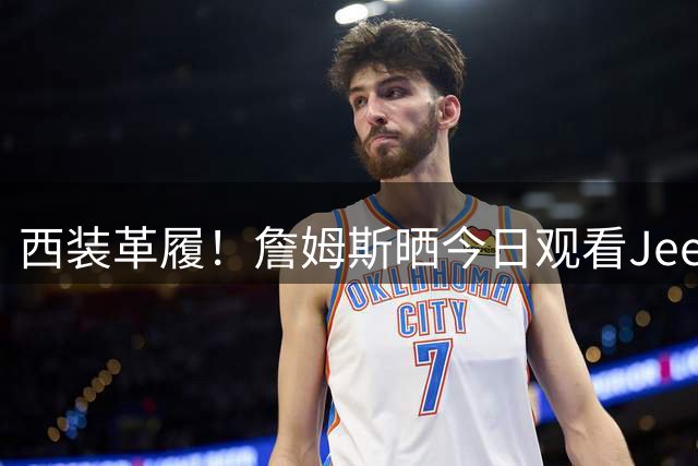西装革履！詹姆斯晒今日观看Jeezy演唱会自拍 与现场观众嗨唱