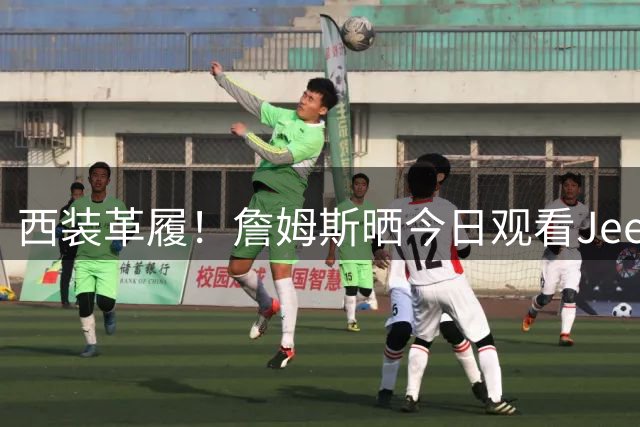 西装革履！詹姆斯晒今日观看Jeezy演唱会自拍 与现场观众嗨唱