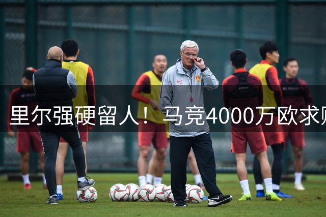 里尔强硬留人！马竞4000万欧求购帕尔多遭拒