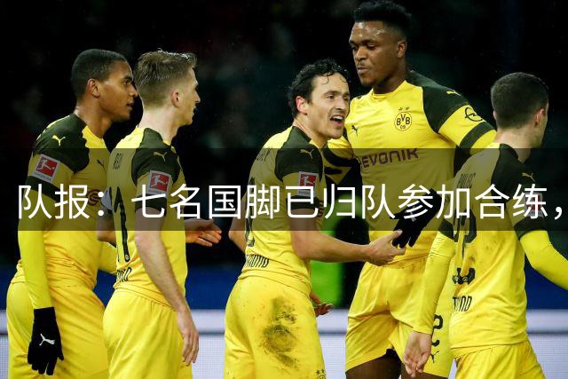 队报：七名国脚已归队参加合练，巴黎将以完整阵容出战欧洲超级杯