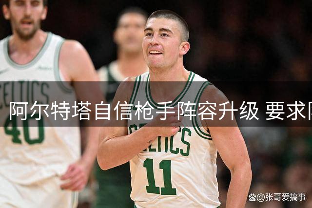 阿尔特塔自信枪手阵容升级 要求队员用表现说话