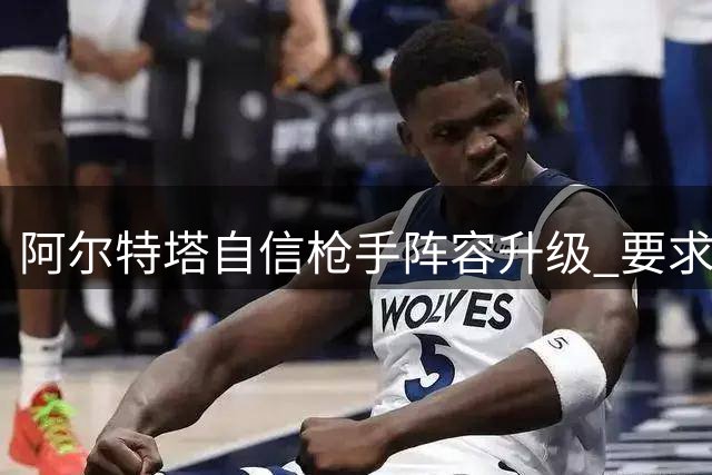 阿尔特塔自信枪手阵容升级 要求队员用表现说话