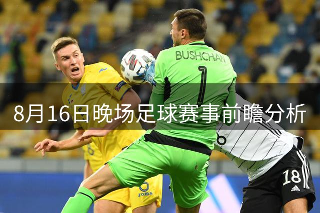 8月16日晚场足球赛事前瞻分析