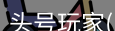 头号玩家官网